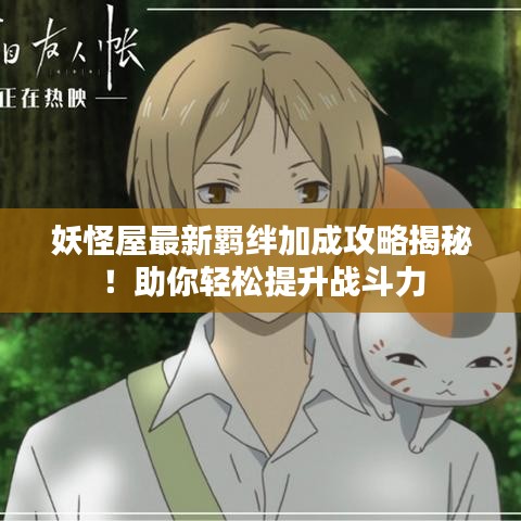妖怪屋最新羈絆加成攻略揭秘！助你輕松提升戰(zhàn)斗力