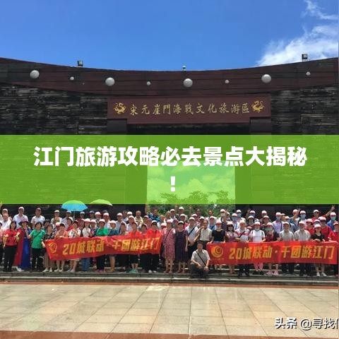 江門旅游攻略必去景點大揭秘！