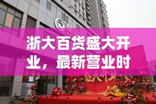 浙大百貨盛大開業(yè)，最新營業(yè)時間揭秘！
