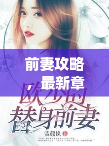 前妻攻略，最新章節(jié)搶先看