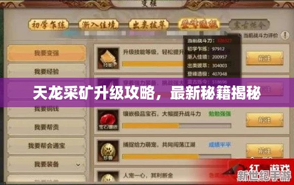 天龍采礦升級攻略，最新秘籍揭秘