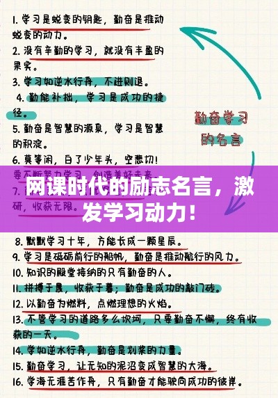 網(wǎng)課時(shí)代的勵(lì)志名言，激發(fā)學(xué)習(xí)動(dòng)力！