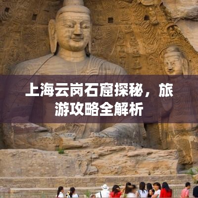 上海云崗石窟探秘，旅游攻略全解析