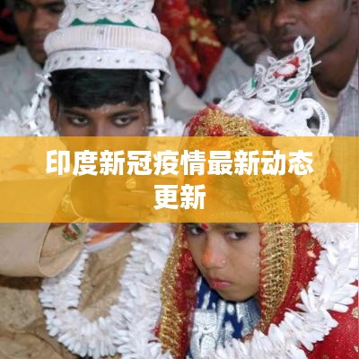 印度新冠疫情最新動態(tài)更新