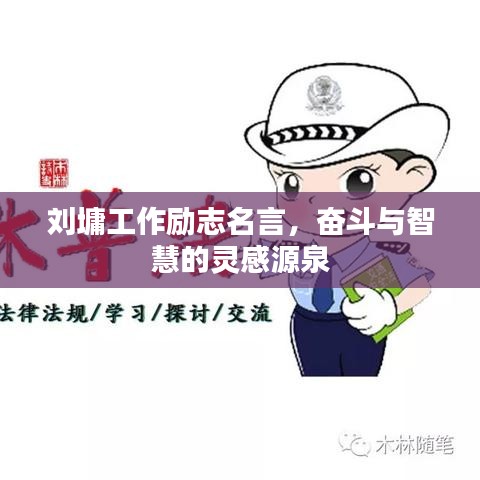 劉墉工作勵(lì)志名言，奮斗與智慧的靈感源泉