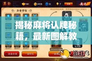 揭秘麻將認(rèn)牌秘籍，最新圖解教程助你成為高手！