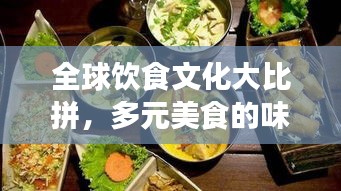 全球飲食文化大比拼，多元美食的味蕾之旅
