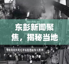 東彭新聞聚焦，揭秘當(dāng)?shù)責(zé)狳c(diǎn)與發(fā)展動(dòng)態(tài)
