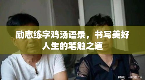勵志練字雞湯語錄，書寫美好人生的筆觸之道