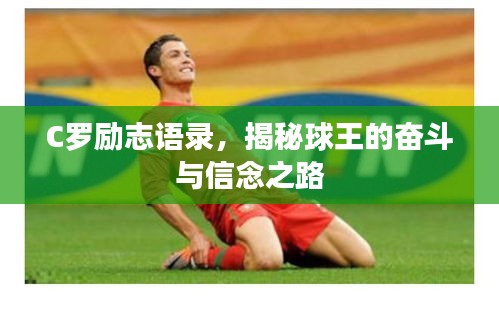 C羅勵(lì)志語錄，揭秘球王的奮斗與信念之路