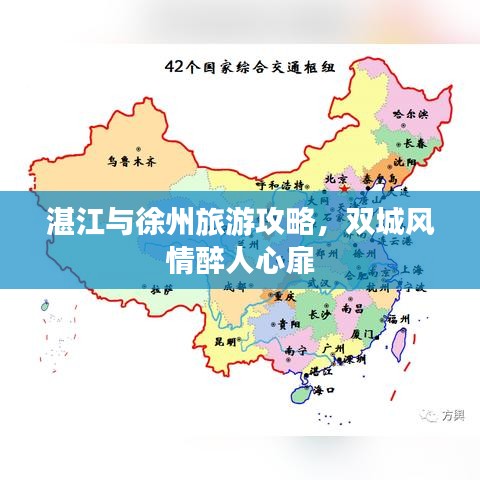 湛江與徐州旅游攻略，雙城風(fēng)情醉人心扉