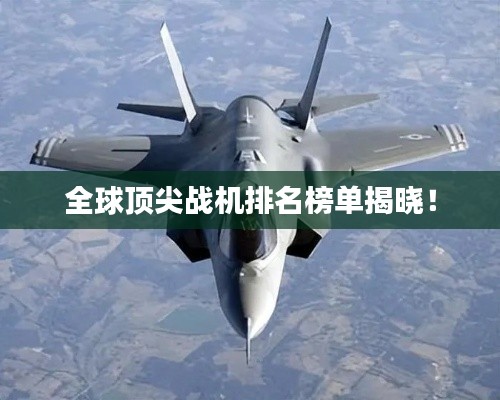 全球頂尖戰(zhàn)機排名榜單揭曉！