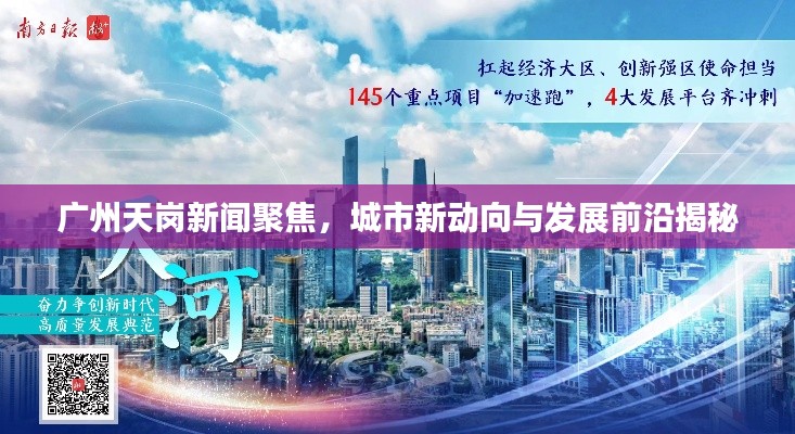 廣州天崗新聞聚焦，城市新動(dòng)向與發(fā)展前沿揭秘
