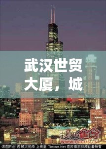 武漢世貿(mào)大廈，城市之巔的十大地標(biāo)建筑盤點(diǎn)