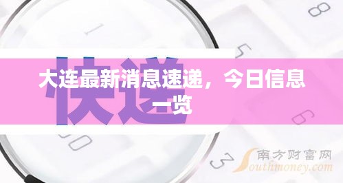 大連最新消息速遞，今日信息一覽
