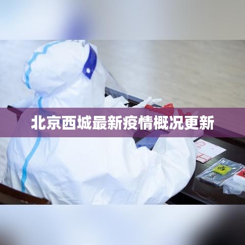 北京西城最新疫情概況更新