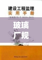 玻璃廠規(guī)范守則，構(gòu)建透明生產(chǎn)環(huán)境，引領(lǐng)行業(yè)規(guī)范發(fā)展之路