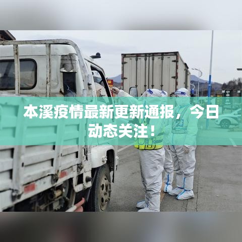 本溪疫情最新更新通報(bào)，今日動態(tài)關(guān)注！