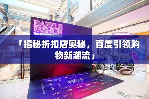 「揭秘折扣店奧秘，百度引領(lǐng)購(gòu)物新潮流」