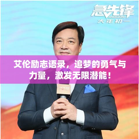 艾倫勵(lì)志語錄，追夢(mèng)的勇氣與力量，激發(fā)無限潛能！