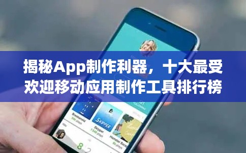 揭秘App制作利器，十大最受歡迎移動(dòng)應(yīng)用制作工具排行榜