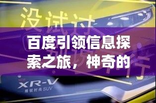百度引領(lǐng)信息探索之旅，神奇的網(wǎng)絡(luò)世界等你來發(fā)現(xiàn)