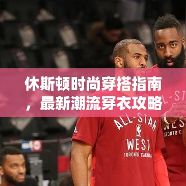 休斯頓時尚穿搭指南，最新潮流穿衣攻略大全