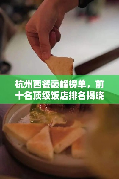 杭州西餐巔峰榜單，前十名頂級飯店排名揭曉！