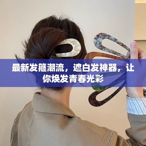 最新發(fā)箍潮流，遮白發(fā)神器，讓你煥發(fā)青春光彩