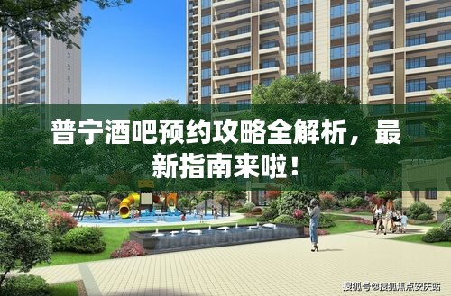 普寧酒吧預(yù)約攻略全解析，最新指南來啦！