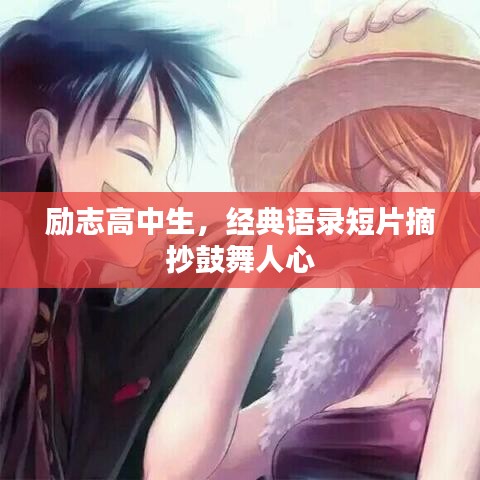 勵(lì)志高中生，經(jīng)典語錄短片摘抄鼓舞人心