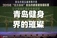 青島健身界的璀璨明星，健美女達人最新動態(tài)揭秘