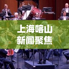 上海喀山新聞聚焦，城市新動向揭秘