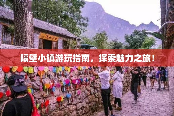 隔壁小鎮(zhèn)游玩指南，探索魅力之旅！