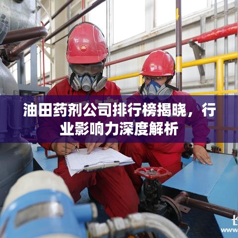 油田藥劑公司排行榜揭曉，行業(yè)影響力深度解析