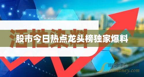股市今日熱點龍頭榜獨家爆料