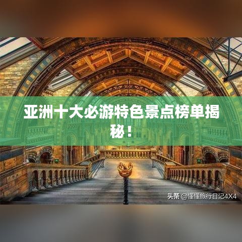 亞洲十大必游特色景點榜單揭秘！