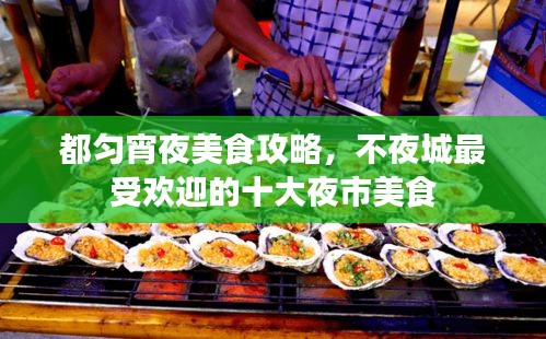 都勻宵夜美食攻略，不夜城最受歡迎的十大夜市美食