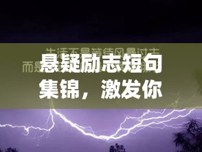 懸疑勵志短句集錦，激發(fā)你無盡潛能的語錄大全