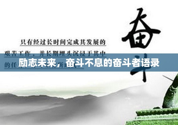 勵(lì)志未來，奮斗不息的奮斗者語錄