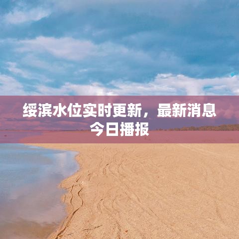 綏濱水位實(shí)時更新，最新消息今日播報