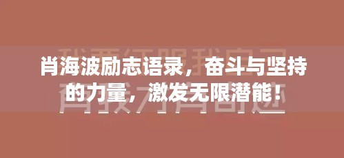 肖海波勵(lì)志語(yǔ)錄，奮斗與堅(jiān)持的力量，激發(fā)無(wú)限潛能！