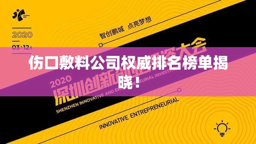 傷口敷料公司權(quán)威排名榜單揭曉！