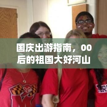 國慶出游指南，00后的祖國大好河山暢游攻略視頻