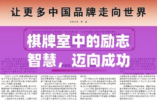 棋牌室中的勵志智慧，邁向成功的秘訣之道