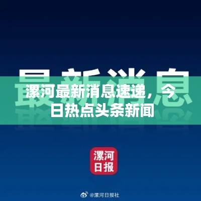 漯河最新消息速遞，今日熱點(diǎn)頭條新聞