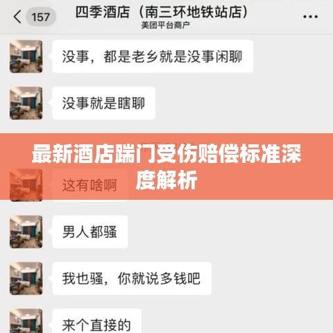 最新酒店踹門受傷賠償標(biāo)準(zhǔn)深度解析