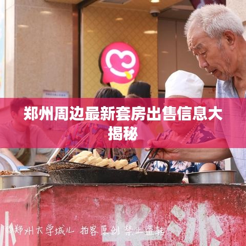 鄭州周邊最新套房出售信息大揭秘