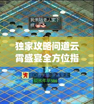 獨(dú)家攻略問道云霄盛宴全方位指南，助你輕松登頂盛宴之巔！