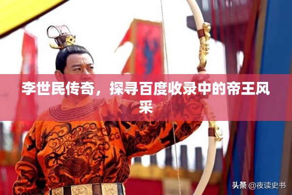 李世民傳奇，探尋百度收錄中的帝王風(fēng)采